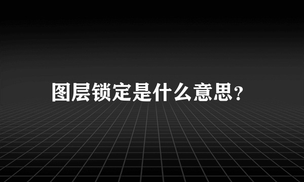 图层锁定是什么意思？