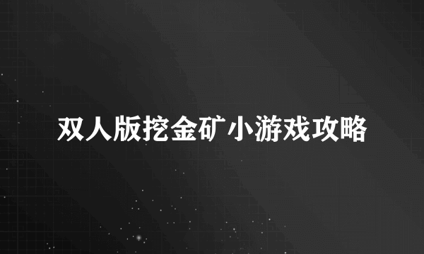 双人版挖金矿小游戏攻略