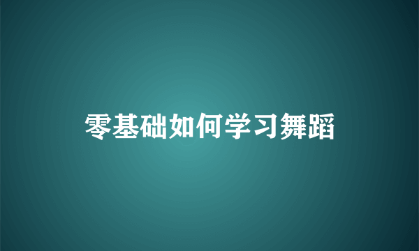 零基础如何学习舞蹈