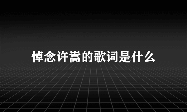 悼念许嵩的歌词是什么