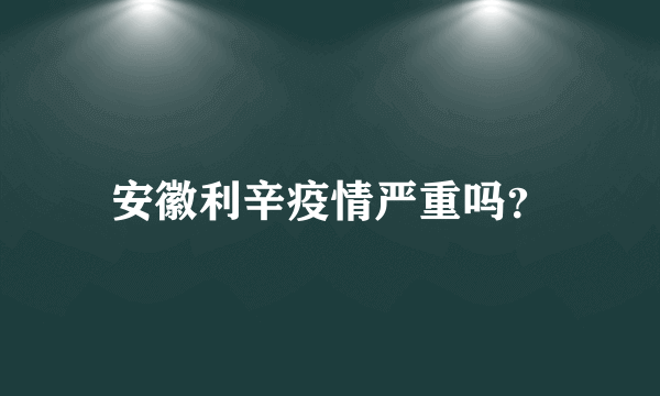 安徽利辛疫情严重吗？