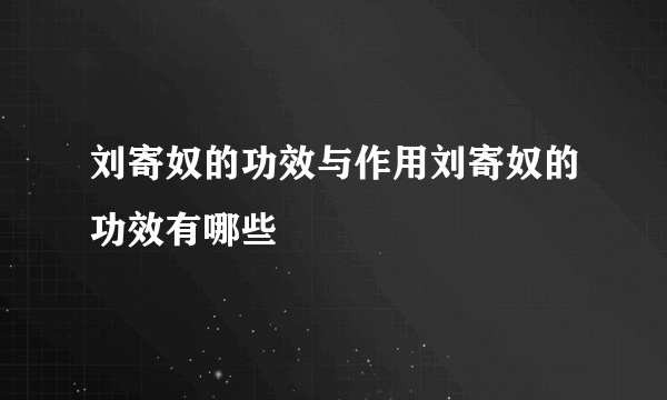 刘寄奴的功效与作用刘寄奴的功效有哪些