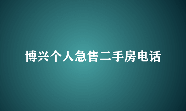 博兴个人急售二手房电话