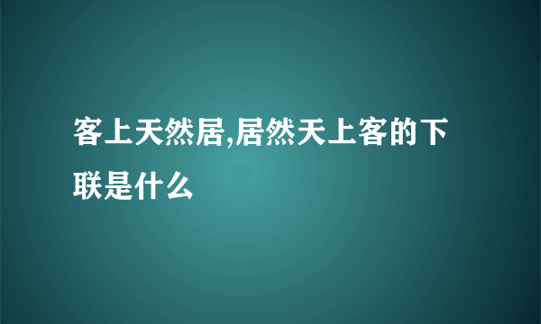 客上天然居,居然天上客的下联是什么