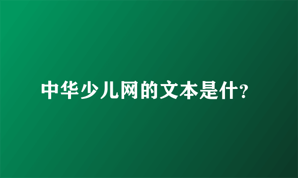 中华少儿网的文本是什？