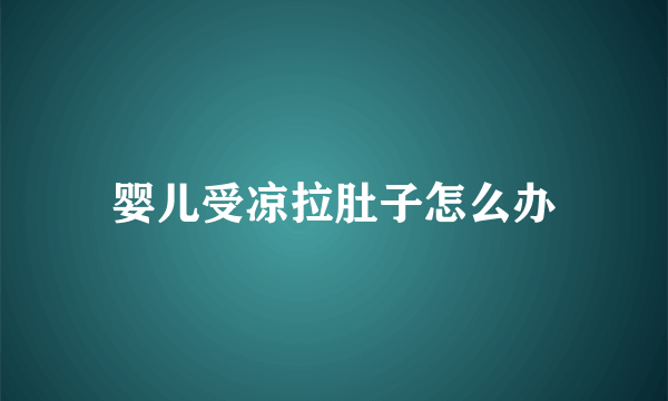 婴儿受凉拉肚子怎么办