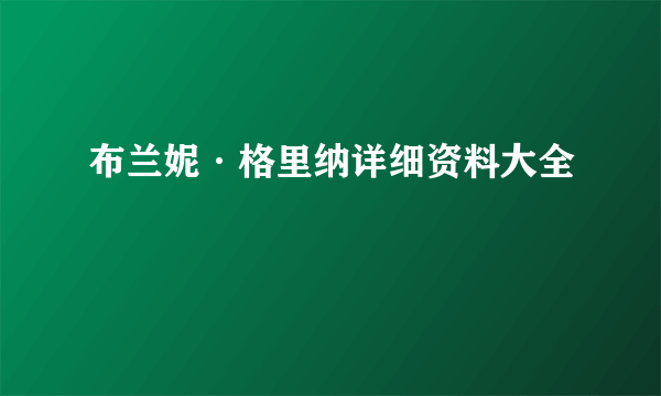 布兰妮·格里纳详细资料大全