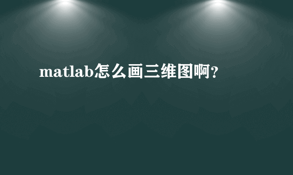 matlab怎么画三维图啊？