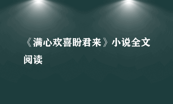 《满心欢喜盼君来》小说全文阅读