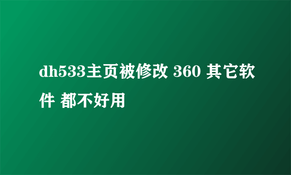 dh533主页被修改 360 其它软件 都不好用