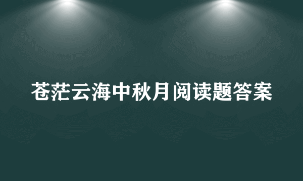 苍茫云海中秋月阅读题答案