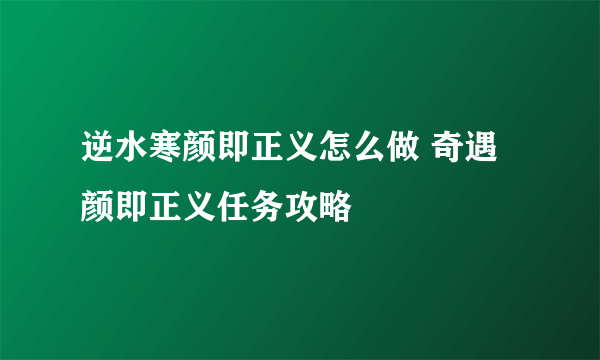 逆水寒颜即正义怎么做 奇遇颜即正义任务攻略