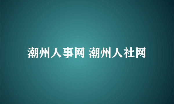 潮州人事网 潮州人社网