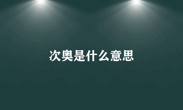 次奥是什么意思