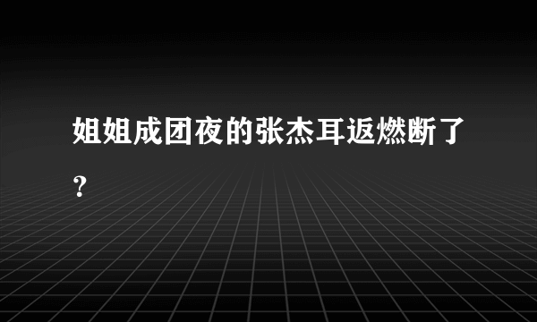 姐姐成团夜的张杰耳返燃断了？