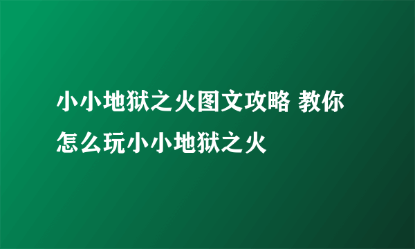 小小地狱之火图文攻略 教你怎么玩小小地狱之火