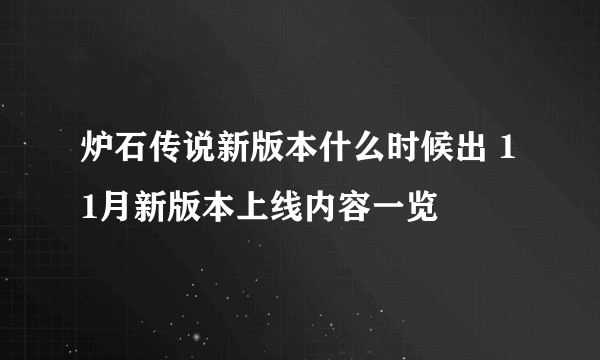 炉石传说新版本什么时候出 11月新版本上线内容一览