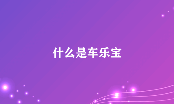 什么是车乐宝