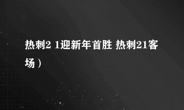 热刺2 1迎新年首胜 热刺21客场）