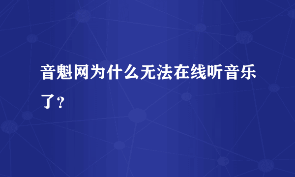 音魁网为什么无法在线听音乐了？