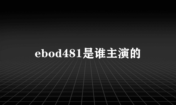 ebod481是谁主演的