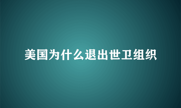 美国为什么退出世卫组织