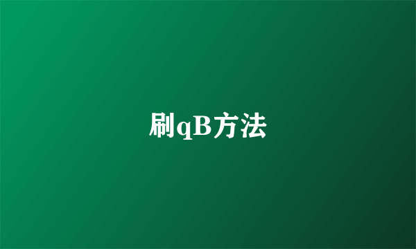 刷qB方法