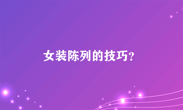 女装陈列的技巧？