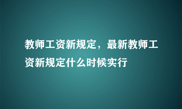 教师工资新规定，最新教师工资新规定什么时候实行