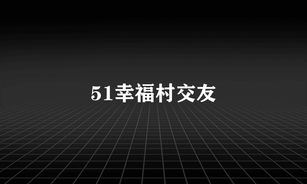 51幸福村交友