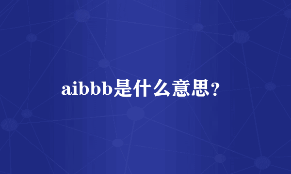 aibbb是什么意思？