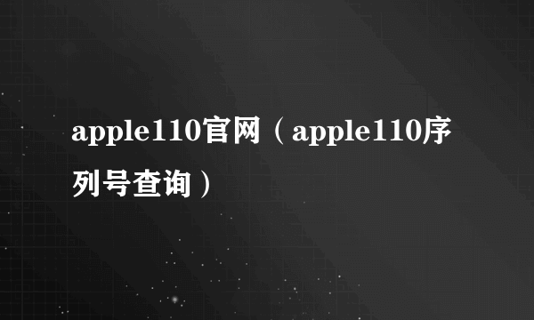 apple110官网（apple110序列号查询）