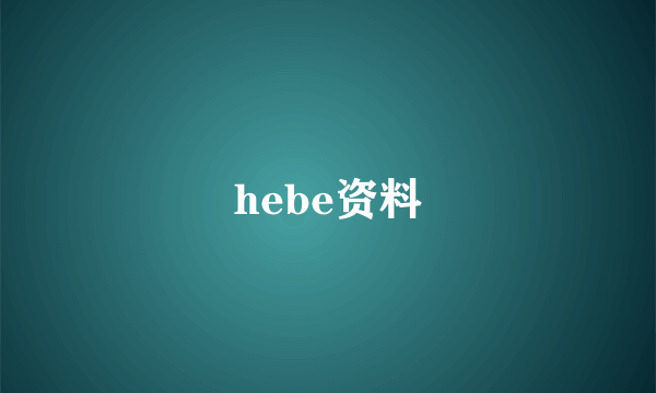 hebe资料