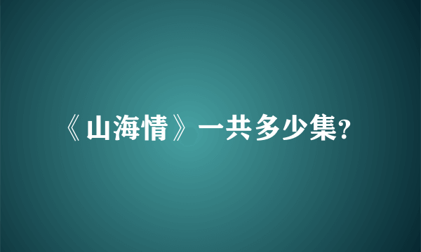 《山海情》一共多少集？