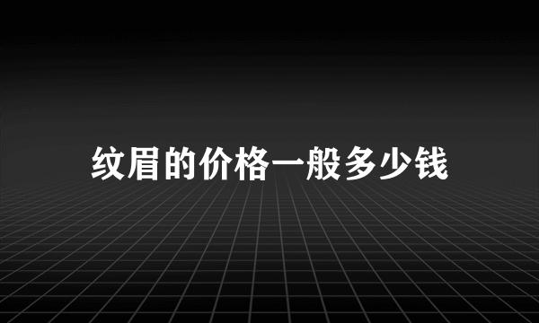 纹眉的价格一般多少钱