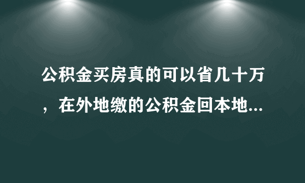 公积金买房真的可以省几十万，在外地缴的公积金回本地方买可以吗？