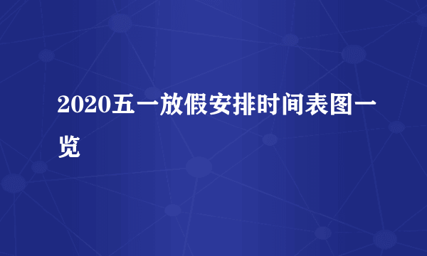 2020五一放假安排时间表图一览