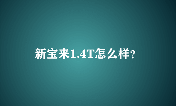 新宝来1.4T怎么样？