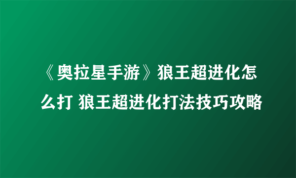 《奥拉星手游》狼王超进化怎么打 狼王超进化打法技巧攻略