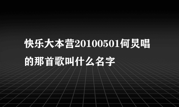 快乐大本营20100501何炅唱的那首歌叫什么名字