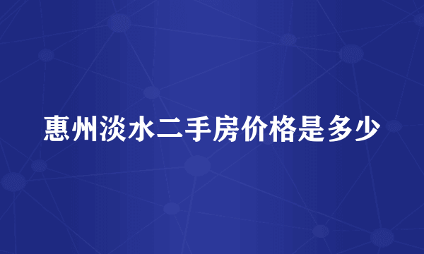 惠州淡水二手房价格是多少