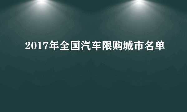 2017年全国汽车限购城市名单