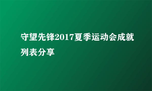 守望先锋2017夏季运动会成就列表分享