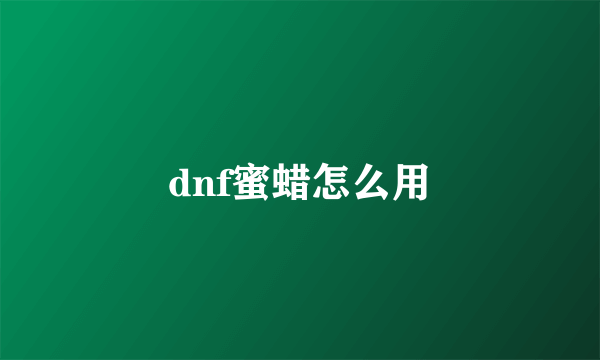 dnf蜜蜡怎么用