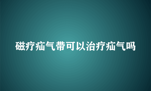 磁疗疝气带可以治疗疝气吗