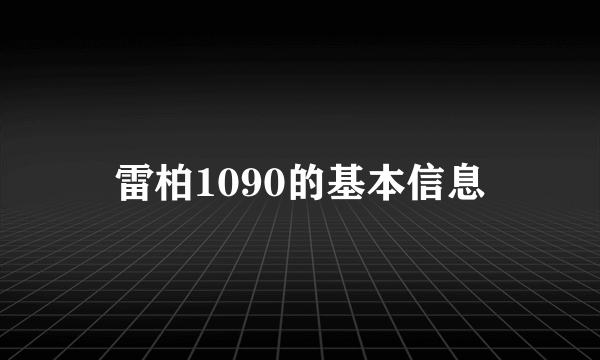 雷柏1090的基本信息