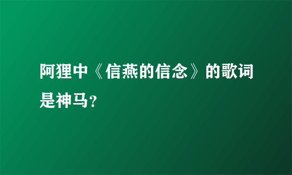 阿狸中《信燕的信念》的歌词是神马？