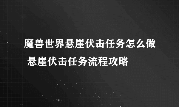 魔兽世界悬崖伏击任务怎么做 悬崖伏击任务流程攻略