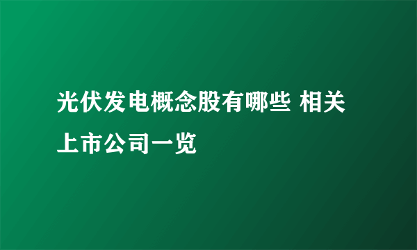 光伏发电概念股有哪些 相关上市公司一览