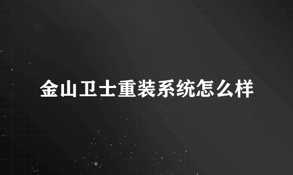 金山卫士重装系统怎么样